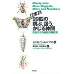 またまた99匹の跳ぶ、這う、かじる仲間 昆虫たちの秘密の履歴書