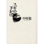スギの下かげ