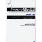 ダーウィンの危険な思想 生命の意味と進化