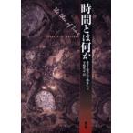 時間とは何か