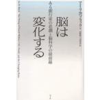 脳は変化する ある銀行家の悲劇と脳科学の最前線