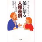 娘に語る人種差別 新装版
