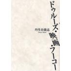 ドゥルーズ・映画・フーコー