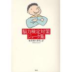 脳力検定対策ジョーク集