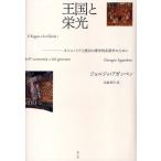 王国と栄光 オイコノミアと統治の神学的系譜学のために