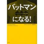 バットマンになる! スーパーヒーローの運動生理学