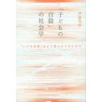 Yahoo! Yahoo!ショッピング(ヤフー ショッピング)「子どもの自殺」の社会学 「いじめ自殺」はどう語られてきたのか
