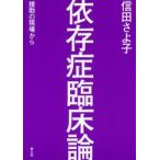 依存症臨床論 援助の現場から