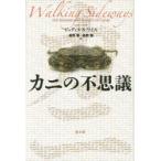 カニの不思議