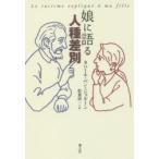 娘に語る人種差別