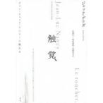 触覚、 ジャン＝リュック・ナンシーに触れる 新装版