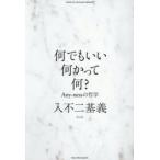何でもいい何かって何? Any‐nessの哲学