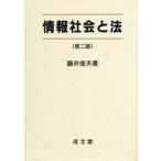 情報社会と法