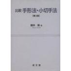 比較手形法・小切手法