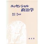 エッセンシャル政治学