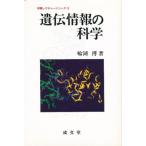 遺伝情報の科学