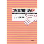 確認医事法用語250