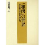 「和漢」の世界 和漢聯句の基礎的研究