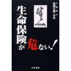 生命保険が危ない!