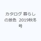 カタログ 暮らしの景色 2019秋冬号