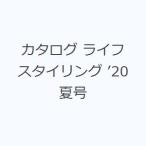 カタログ ライフスタイリング ’20夏号