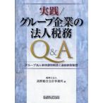 実践／グループ企業の法人税務Q＆A グループ法人単体課税制度と連結納税制度