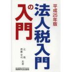 法人税入門の入門 25年版