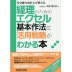 経理のためのエクセル基本作法と活用戦略がわかる本 元企業内会計士が教える