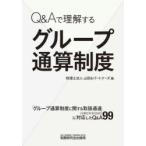 Q＆Aで理解するグループ通算制度