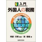 入門外国人の税務 誰でもわかる国際税務誰でもわかる確定申告