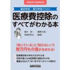 医療費控除のすべてがわかる本 確定申告・還付申告のための 令和8年3月申告用