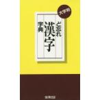 大字判 ど忘れ漢字字典 第13版
