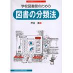 学校図書館のための図書の分類法