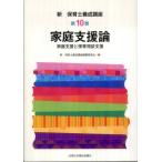 家庭支援論 家庭支援と保育相談支援