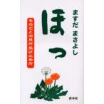 ほっ ものごとの見方受け止め方