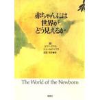 赤ちゃんには世界がどう見えるか