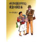 ゆとりの国イギリスと成金の国日本