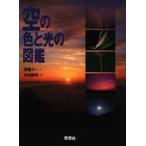 空の色と光の図鑑