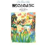 独りごとのように