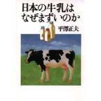 日本の牛乳はなぜまずいのか