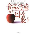 食品汚染がヒトを襲う O157からスーパーサルモネラまで