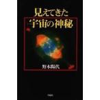 見えてきた宇宙の神秘