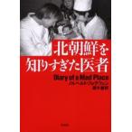 北朝鮮を知りすぎた医者