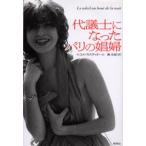 代議士になったパリの娼婦