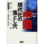 中国現代化の落とし穴 噴火口上の中国