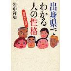 出身県でわかる人の性格 県民性の研究