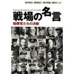 戦場の名言 指揮官たちの決断