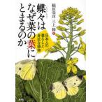 蝶々はなぜ菜の葉にとまるのか 日本人の暮らしと身近な植物