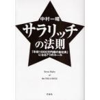 サラリッチの法則 「年収1000万円超の会社員」になる7つのルール