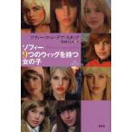 ソフィー9つのウィッグを持つ女の子